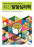 최신 발달심리학 - 예스24