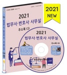 2021 법무사 변호사 사무실 주소록 CD - YES24