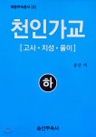 천인가교 (하) | 송산 | 송산무속사 - 예스24