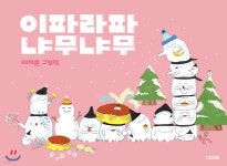 이파라파냐무냐무 (겨울에디션) - YES24