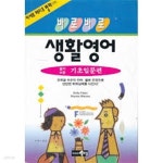 [중고샵] 바로바로 생활영어 기초입문 편 - 예스24 [중고샵]바로바로 생활영어 기초입문 편 - 예스24