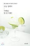 오늘 집에서 칵테일 한 잔 어때? | 리니비니 | 리스컴 - 예스24