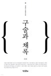 [전자책] 구술과 채록 | 임순철 | 한국기록연구소 - 예스24
