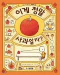 [중고샵] 이게 정말 사과일까? | 요시타케 신스케 글그림 | 주니어김영사 - 예스24 [중고샵] 이게 정말 사과일까? - 예스24