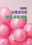 [전자책] 2020년 산후조리원 관리·운영 편람 - 예스24 [전자책]2020년 산후조리원 관리·운영 편람 - 예스24