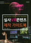 [전자책] 실사VR콘텐츠 제작 가이드북 | 박경임 | 기전연구사 - 예스24