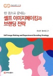[전자책] 셀프 이미지메이킹과 브랜딩 전략 - 예스24 [전자책]셀프 이미지메이킹과 브랜딩 전략 - 예스24