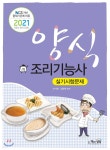 2021 양식조리기능사 실기시험문제 - 예스24