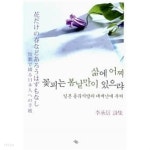 [중고샵] 삶에 어찌 꽃피는 봄날만이 있으랴 - 예스24 [중고샵]삶에 어찌 꽃피는 봄날만이 있으랴 - 예스24