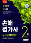 2021 손해평가사 2차 문제로 끝내기 - 예스24