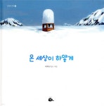 온 세상이 하얗게 - 예스24