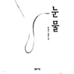 [중고샵] 눈물 (하병무) - 예스24 [중고샵]눈물 (하병무) - 예스24