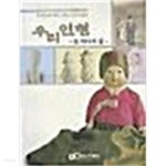 우리인형 - 또 하나의 삶 (부산박물관 개관 25주년 기념 특별전) - YES24