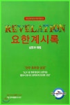 박경호 헬라어 번역 성경 요한계시록 | 박경호 | 히브리어&헬라어번역 - 예스24