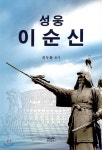 성웅 이순신 (한글판) - 예스24