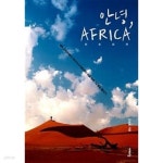 [중고샵] 안녕, 아프리카 ★ - 예스24 [중고샵]안녕, 아프리카 ★ - 예스24