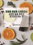 맞춤형 화장품 조제관리사 교과서 술술 읽히고 암기되게 하는 책 - YES24 맞춤형 화장품 조제관리사 교과서 술술 읽히고 암기되게 하는 책... 