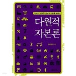  다원적 자본론 ★ - YES24  다원적 자본론 ★ - YES24