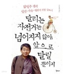 [중고샵] 달리는 자전거는 넘어지지 않아, 앞으로 달릴 뿐이지 ★ | 주상태 | 동산사 - 예스24