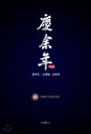 경여년 : 오래된 신세계 (상2) - YES24