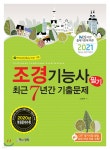 2021 조경기능사 필기 최근7년간 기출문제 - 예스24