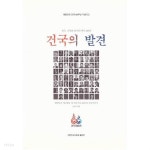 [중고샵] 건국의 발견 | 김길자 | 대한민국사랑회 출판부 - 예스24
