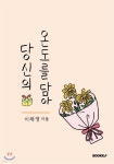 당신의 온도를 담아 - 예스24