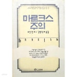 [중고샵] 마르크스 주의 (고려원비평신서 1) 1991년 초판 - 예스24 [중고샵]마르크스 주의 (고려원비평신서 1) 1991년 초판 - 예스24