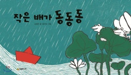작은 배가 동동동 - 예스24