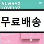 [중고샵] 러블리즈 (Lovelyz) - 러블리즈 2017 썸머 콘서트 올웨이즈 DVD | 러블리즈 | Stone Music Entertainment - 예스24