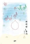 [전자책] 화려한 휴가 | 박민주 | 좋은땅 - 예스24