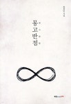 몽고반점 - 예스24