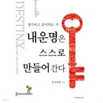 보림에스앤피한림대지점 | [중고샵] 내 운명은 스스로 만들어간다 | 선영제 | 보림에스앤피 - 예스24