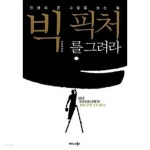 빅 픽처를 그려라 - YES24