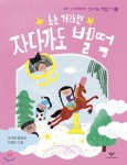 [중고샵] 노는 거라면 자다가도 벌떡 - 예스24 [중고샵]노는 거라면 자다가도 벌떡 - 예스24