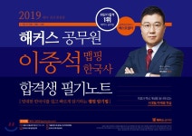 [중고샵] 2019 해커스 공무원 이중석 맵핑 한국사 합격생 필기노트 | 이중석 | 해커스공무원 - 예스24 [중고샵] 2019 해커스 공무원 이중석 맵핑... 