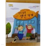 [중고샵] 싱싱 팔팔 생선가게(눈높이 창의독서2 경제동화 07- 대교) - 예스24 [중고샵]싱싱 팔팔 생선가게(눈높이 창의독서2 경제동화 07... 