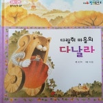  다람쥐 마을의 다날라(눈높이 창의독서2 철학동화 07 - 대교) - YES24  다람쥐 마을의 다날라(눈높이 창의독서2 철학동화 07 - 대교) - YES24