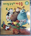 [중고샵] 레이첼 농장의 가수들(세계우수 창작동화 5단계 용기백배4 - 한국헤밍웨이) | 에밀리 혼 | 한국헤밍웨이 - 예스24