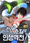 [전자책] 전설 스킬로 인생역전! 2권 | 예성 | KW북스 - 예스24 [전자책] 전설 스킬로 인생역전! 2권 - 예스24