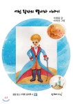 어린 왕자의 별나라 이야기 - 예스24