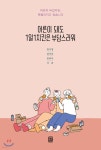 어른이 돼도 1일1치킨은 부담스러워 - 예스24