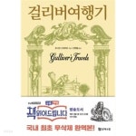 [중고샵] 걸리버 여행기 - 예스24 [중고샵]걸리버 여행기 - 예스24