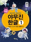 또바기와 모도리의 야무진 한글 1 : 이병규 교수의 단순 모음자 편 - YES24