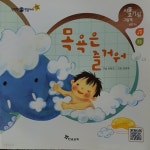 [중고샵] 목욕은 즐거워 - 신기한 한글나라 입체놀이(사물호기심그림책 낱말04) - 예스24 [중고샵]목욕은 즐거워 - 신기한 한글나라 입체놀이... 