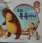 [중고샵] 우리 목욕하자-신기한한글나라 입체놀이(사물호기심그림책 낱말09) | 나은희 | 한솔교육 - 예스24