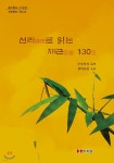  선리로 읽는 채근 130목 - YES24  선리로 읽는 채근 130목 - YES24