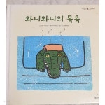 [중고샵] 와니와니의 목욕 (마술피리그림책 꼬마50) - 예스24 [중고샵]와니와니의 목욕 (마술피리그림책 꼬마50) - 예스24
