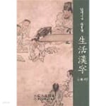 [중고샵] 알기쉽고 유용한 생활한자 3000자 - 예스24 [중고샵]알기쉽고 유용한 생활한자 3000자 - 예스24