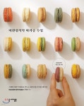 [중고샵] 미완성식탁 마카롱 수업 - 예스24 [중고샵]미완성식탁 마카롱 수업 - 예스24